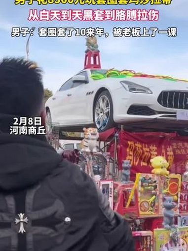 摊主将170万元车当套圈奖品,男子花8500元玩套圈玩到胳膊拉伤:没想到被老板上了一课!