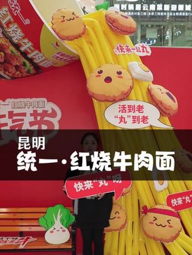 冬日暖暖游云南 统一食品 统一红烧牛肉面牛气节 统一红烧牛肉面牛气节西南站