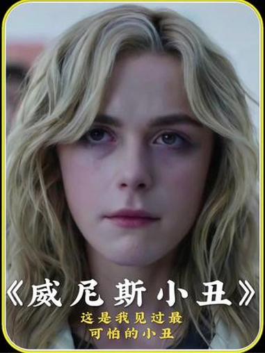 这是我见过最可怕的小丑 电影解说 惊悚恐怖 影视解说