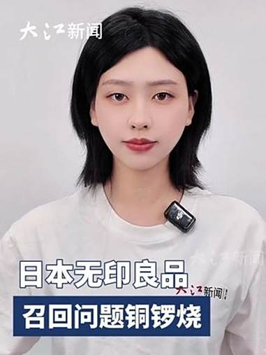 日本无印良品召回问题铜锣烧,中国多个电商平台有售 无印良品 铜锣烧