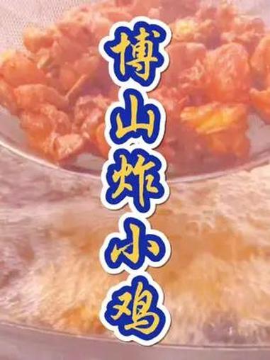 博山炸小鸡 美食教程 美食 一起学做菜 炸鸡块