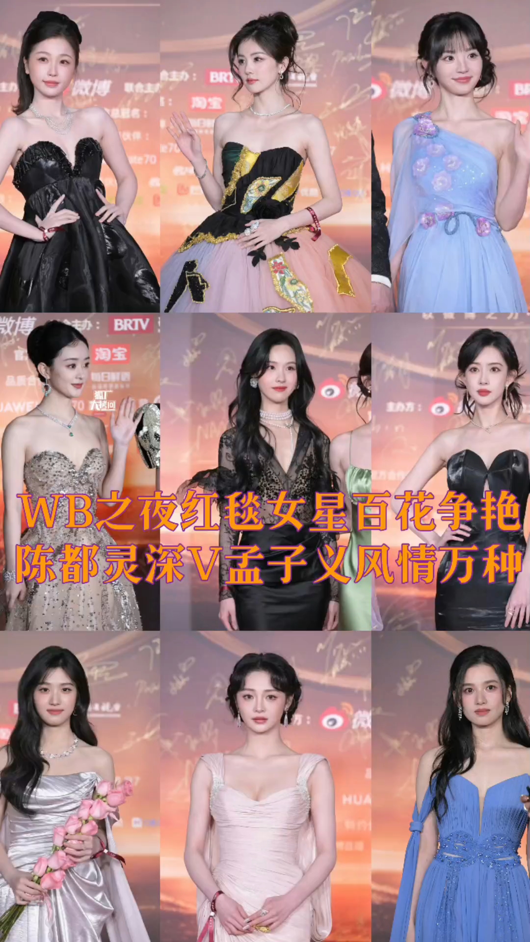 微博之夜红毯:陈都灵透视深V,孟子义鱼尾长裙,赵丽颖拥抱汤唯