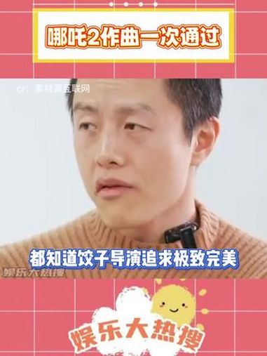 哪吒2的特效师:“谁一遍过了!?” 哪吒 饺子导演 阿鲲 今日分享