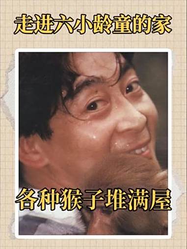 走进六小龄童的家,各种猴子周边堆满屋,猴王世家四代积累 明星故事 人物故事