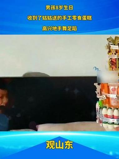 #男孩8岁生日 收到了姑姑送的手工零食蛋糕高兴地手舞足蹈
