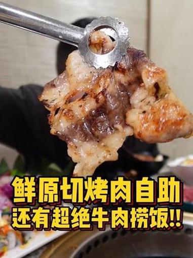 三元桥200不到的烤肉自助都是些什么肉!#寻味烟火气 #情侣约会套餐 #踏青必吃 #鹤一烤