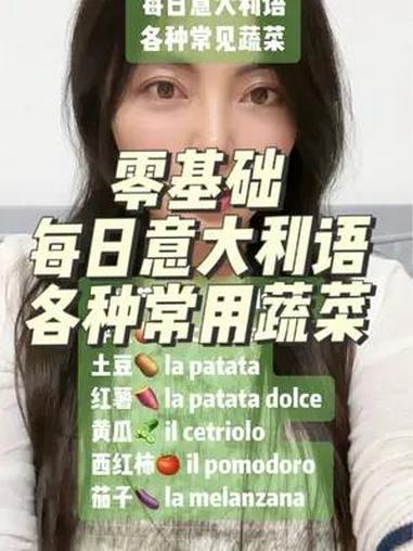 零基础每日意大利语“各种常用蔬菜” 意大利语教学 小语种 意大利语 零基础意大利语 上热门