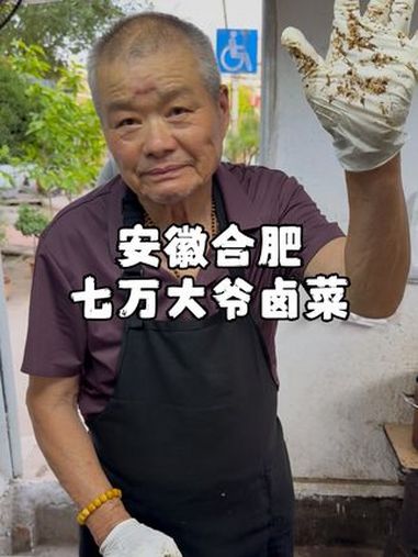 合肥最有个性的卤菜大爷,没有菜单不给问价,而且从不坑人!合肥美食 地方特色美食 卤菜 万物