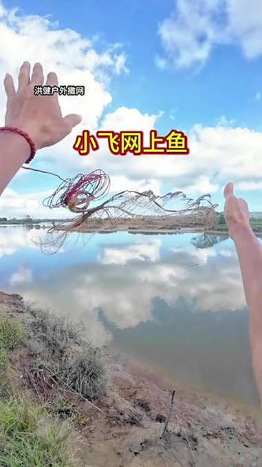 小飞网真好玩 户外撒网捕鱼 纯手工大力马撒网 手抛网 传统撒网 渔网
