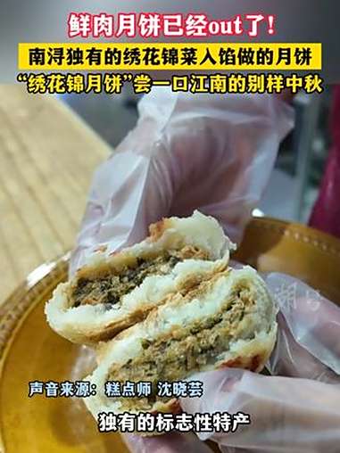 水乡南浔“隐藏款”月饼上线!(视频:谢柽明 徐文婷)