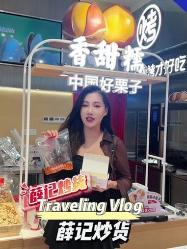 哇～这家冰栗子太好吃了 薛记炒货新店开业 薛记炒货来江门了 薛记炒货 我们开业啦 追剧小零