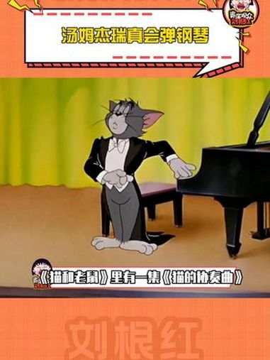 猫和老鼠依旧能打不是没有原因的!猫和老鼠 匈牙利狂想曲 弹钢琴