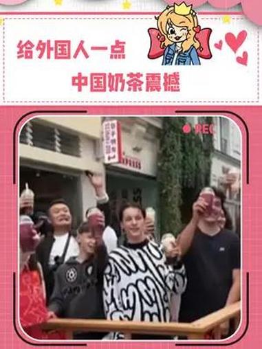 我就说没人能拒绝奶茶吧 硬控法国人的中国奶茶 巴黎 奶茶 中国文化