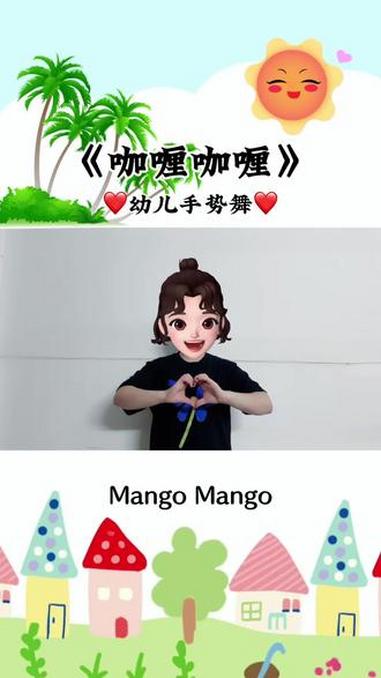 咖喱咖喱 幼儿手势舞 手势舞教程 幼儿音乐律动 幼儿手指游戏 @抖音小助手