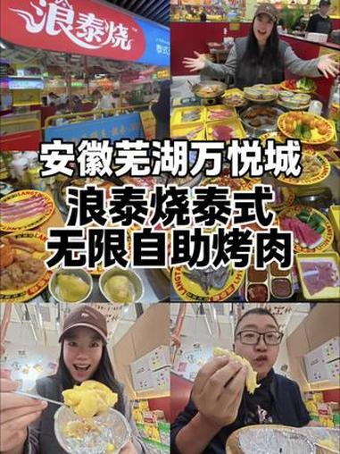 安徽芜湖. 城东的万悦城吃一个浪泰烧泰式无限自助烤肉,现在出了烤榴莲 土豆拍芜湖 安徽芜湖