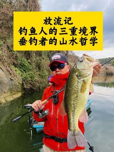 放流—钓鱼人的三重境界 垂钓者的山水哲学 欢迎大家晒出放流动图、月底我会从放流图抽出一位粉