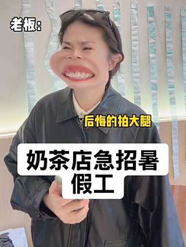 来人就要 #暑假工 奶茶店 外卖大战