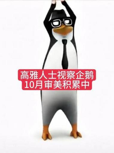 高雅人格生成中:禁欲主义的我 竟有些躁动不安 恶俗企鹅 审美积累 搞笑 高雅人士 三维威廉