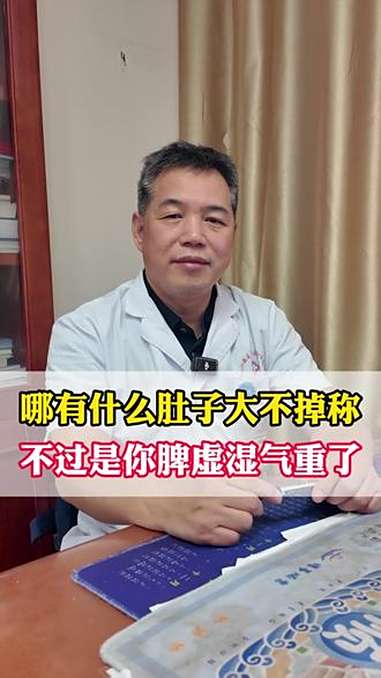 那有什么肚子大不掉称,不过是你脾虚湿气重 中医 医学科普 减肥 脾虚 抖出健康知识宝藏