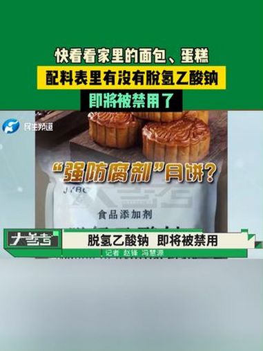 快看看家里的面包、蛋糕配料表里有没有脱氢乙酸钠,即将被禁用了 常识中国