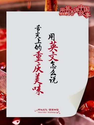 第五届“用英语讲中国故事大会” 向世界讲述巴蜀之美 重庆 英语 重庆美食