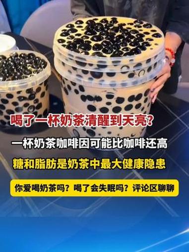 #喝了一杯奶茶清醒到天亮？#一杯奶茶咖啡因可能比咖啡还高，糖和脂肪是奶茶中最大安全隐患，你