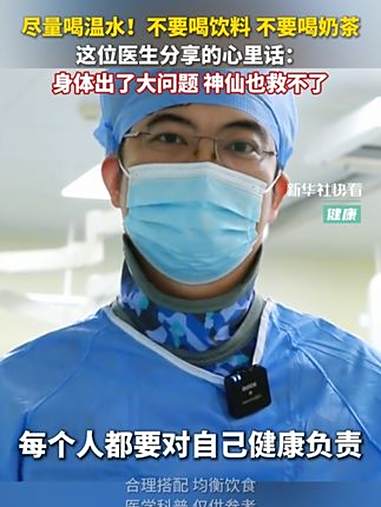 尽量喝温水!不要喝饮料 不要喝奶茶。这位医生分享的心里话:身体出了大问题 神仙也救不了 快