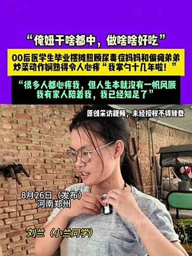8月26日(发布)河南郑州。“俺妞干啥都中,做啥啥好吃”。00后医学生毕业摆摊照顾尿毒症妈