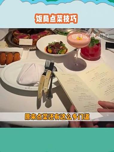 看之前：点菜有什么不会的看之后：坏了，我还真不会 点菜 饭局