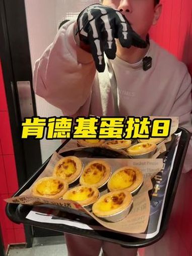 肯德基蛋挞 肯德基 肯德基蛋挞