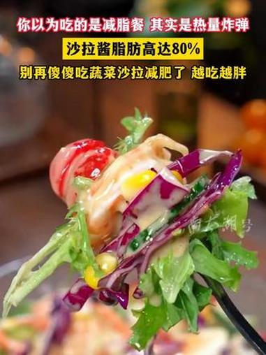 你以为吃的是减脂餐，其实是热量炸弹！沙拉酱脂肪高达80%！别再傻傻吃蔬菜沙拉减肥了，越吃越