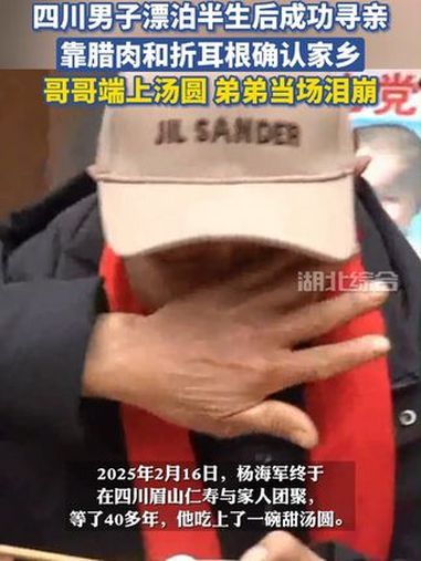 四川男子漂泊半生后成功寻亲,靠腊肉和折耳根确认家乡!