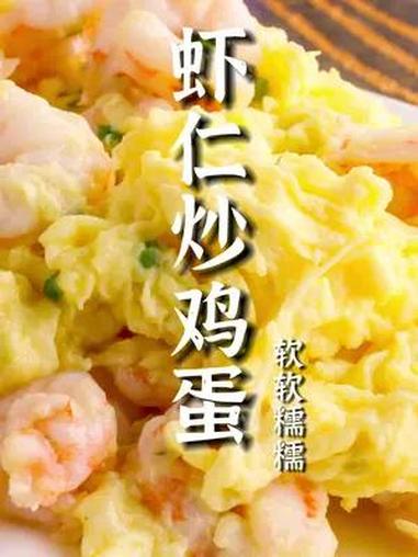 虾仁滑蛋这道菜营养丰富又好吃,最适合做给家里小朋友吃!虾仁滑蛋做法 一起学做菜 虾仁滑蛋怎