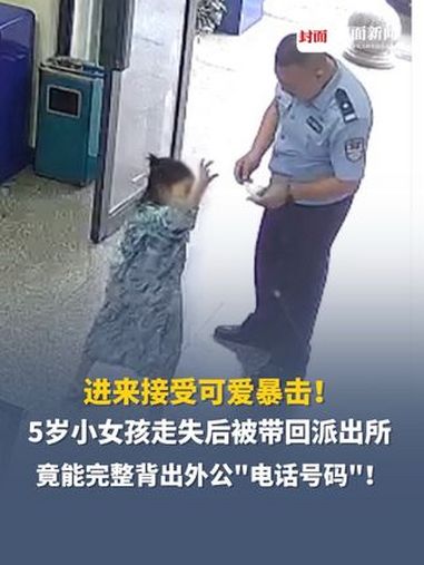 进来接受可爱暴击!5岁小女孩走失后被带回派出所,竟能完整背出外公电话号码!“1 2 3 4