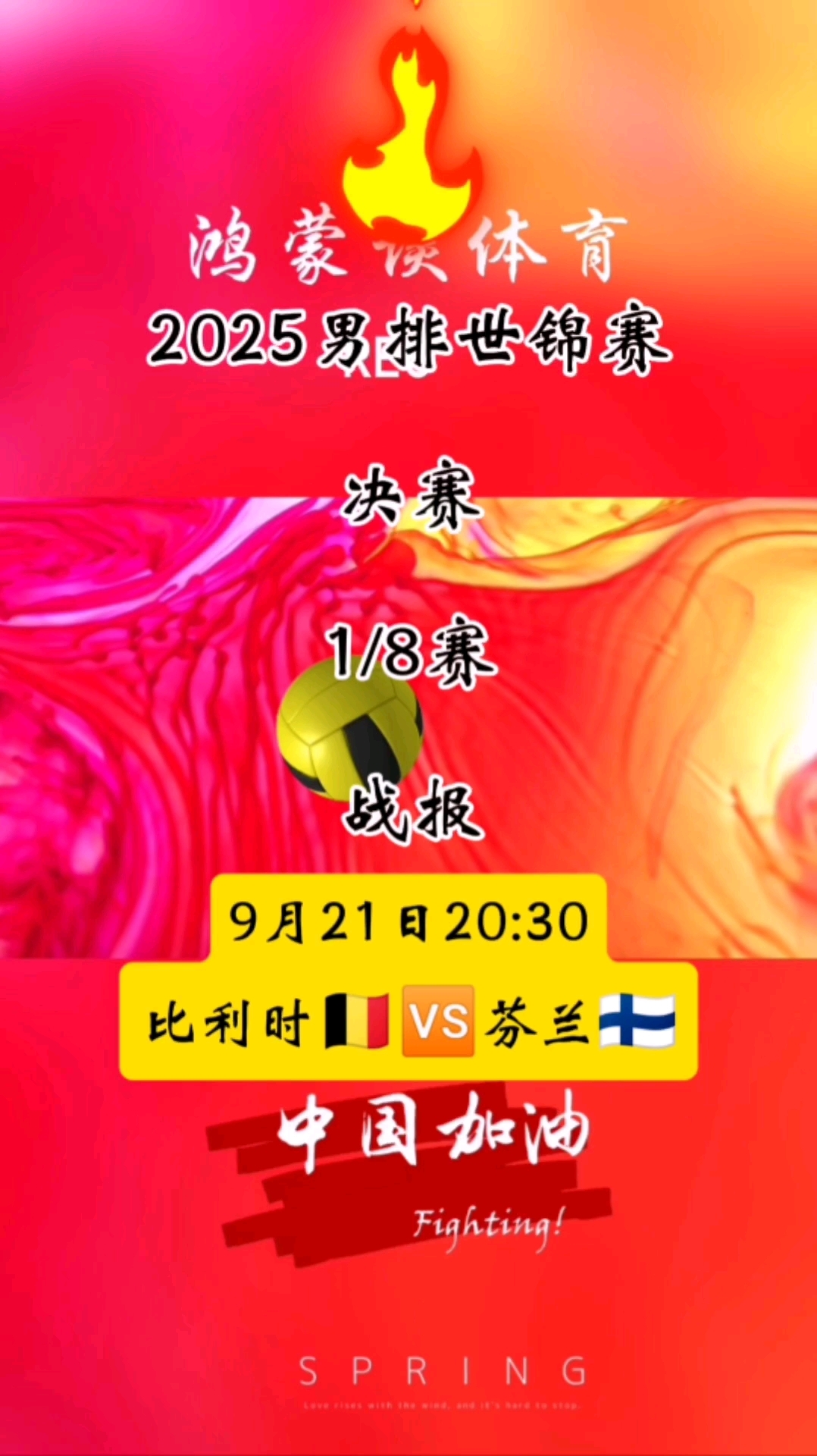 2025男排世锦赛淘汰赛比利时3:0横扫芬兰,挺进8强