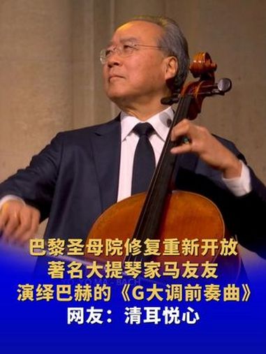 巴黎圣母院修复重新开放 著名大提琴家马友友演绎巴赫的《G大调前奏曲》网友:清耳悦心 巴黎圣