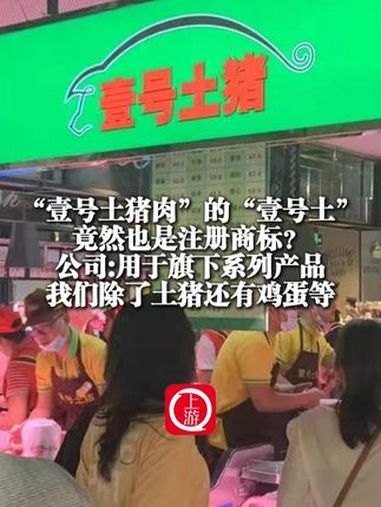 3月26日(报道)“壹号土猪肉”的“壹号土”竟然也是注册商标?公司:用于旗下系列产品 我们