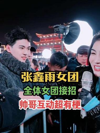张鑫雨女团全员接招！帅哥趣味互动超有梗，全程笑点在线氛围直接拉#张鑫雨 #安乡大舞台有才你