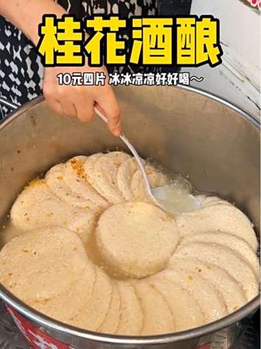 南京路边偶遇桂花酒酿,冰冰凉凉甜甜的好好喝～舌尖上的抖音 丰收的味道在抖音 需要大声安利的