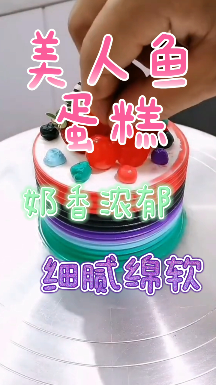 美人鱼蛋糕,奶香浓郁细腻绵软,咬一口超治愈!