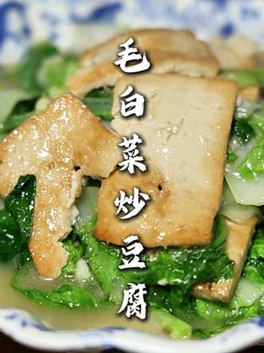 毛白菜炒豆腐 毛白菜脆嫩脆嫩,吃起来清清爽爽,豆香味足,感觉比葱爆豆腐还好吃!大家可以试试