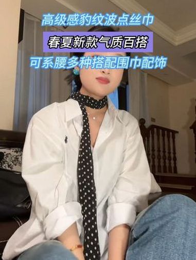 简约时尚的波点长条丝巾 简易系法教程分享 丝巾 丝巾搭配 开春搭配 百变丝巾 丝巾系法大全