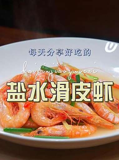 盐水滑皮虾 滑皮虾这样烧好吃又简单喜欢吃虾的赶紧安排上吧 滑皮虾 青壳滑皮虾