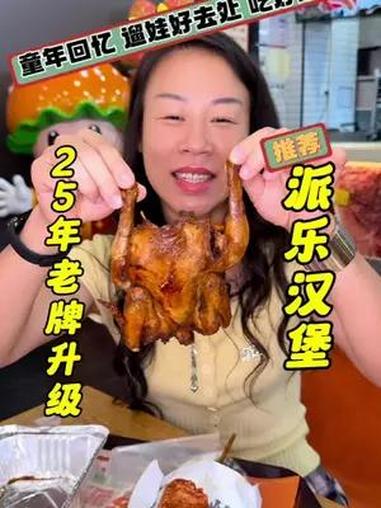 小时候就爱吃的派乐,现在可以带着孩子一起去吃了!好吃又好玩!