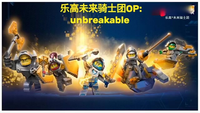 [图]超燃的歌《乐高未来骑士团》OP主题曲unbreakable 超级燃!