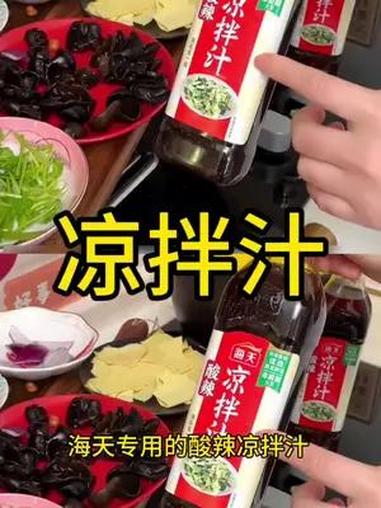 美味可口海天酸辣凉拌汁,拌凉食的绝品好搭档!