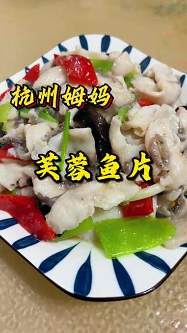 我今天特别想吃鱼片 杭帮菜 家常菜 芙蓉鱼片 下饭菜 杭州姆妈