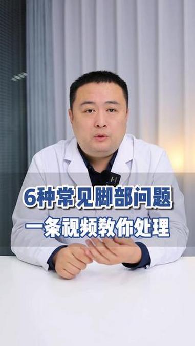 6种常见的脚部问题，一条视频教你处理 鸡眼 跖疣 甲沟炎 医学科普 抖出健康知识宝藏