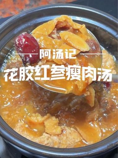 花胶红参瘦肉汤,适量黄芪元肉红枣,隔三差五喝一喝,脸色好起来 创作灵感 广东靓汤 喝出好气