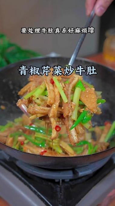 青椒芹菜炒牛肚#健康打卡了 #牛肚